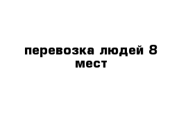 перевозка людей 8 мест